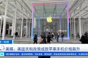 要被川普给害死啦！美媒称iPhone新版最高价或涨至16000元