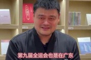 姚明：我参加过第八&九次全运会 希望全运会能看到更多新生力量