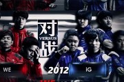 LPL赛事预热：17点WEvsIG，十三年之约！